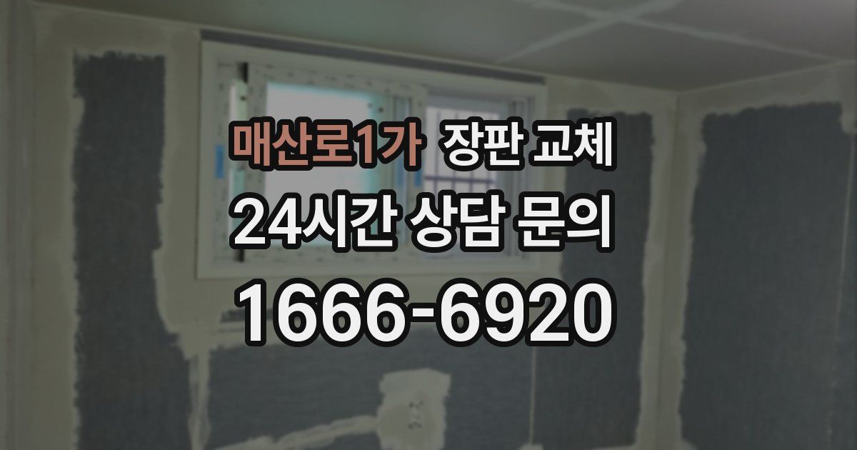 매산로1가 장판 교체