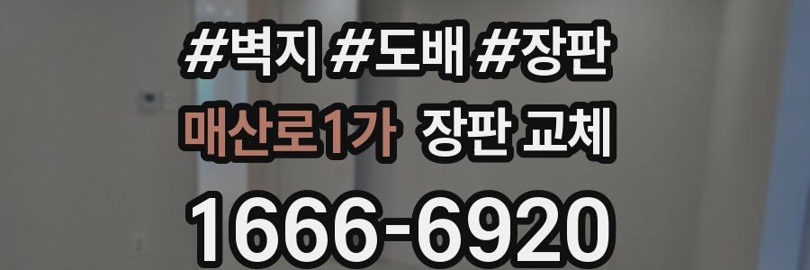 매산로1가 장판 교체