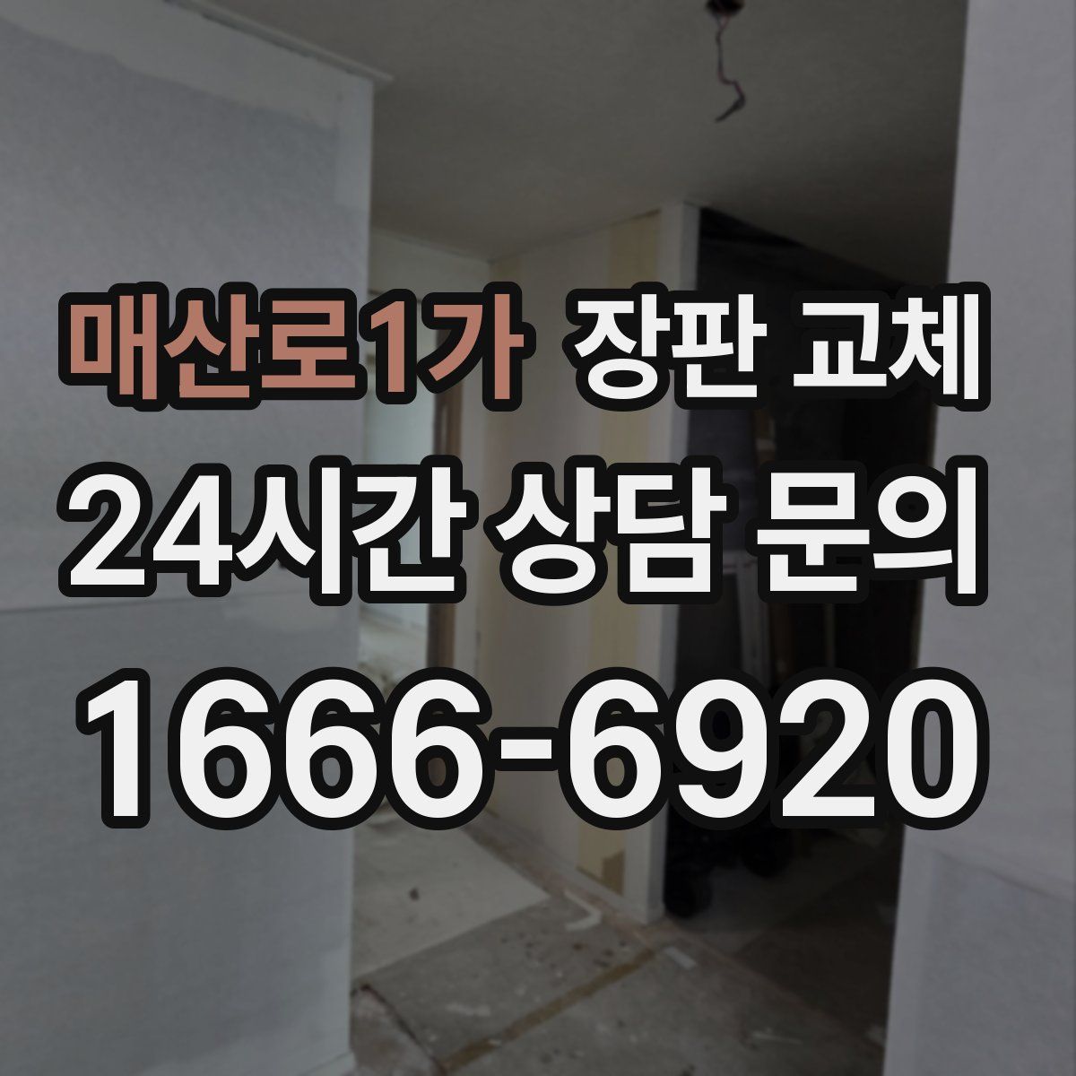 매산로1가 장판 교체