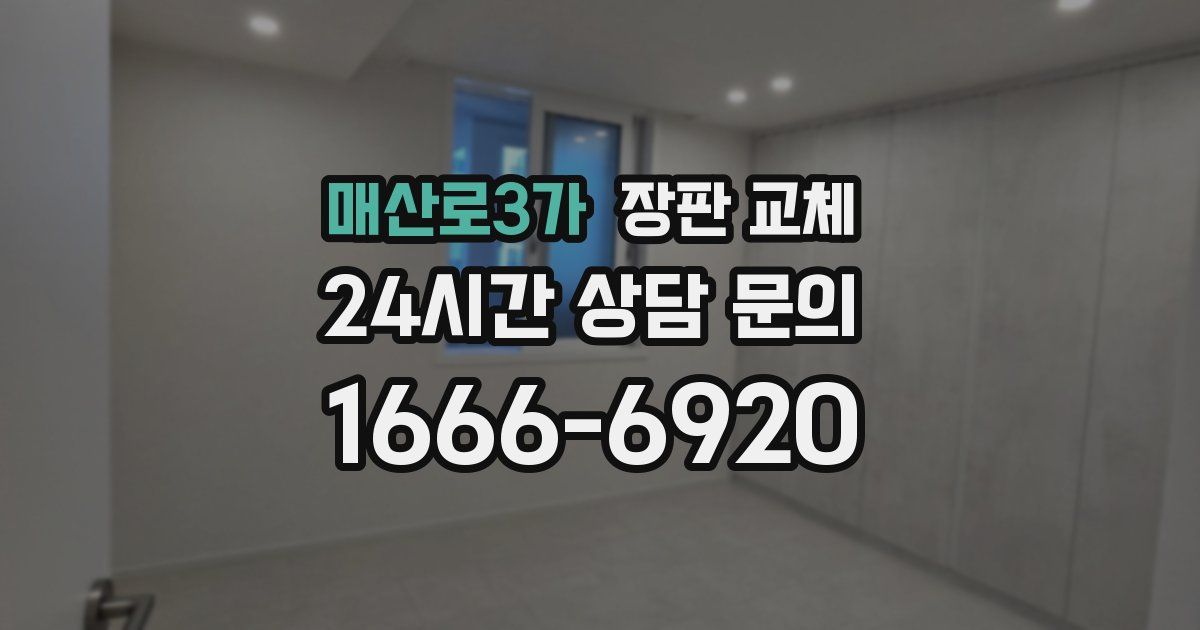 매산로3가 장판 교체