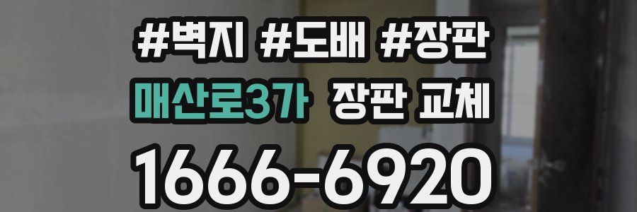 매산로3가 장판 교체