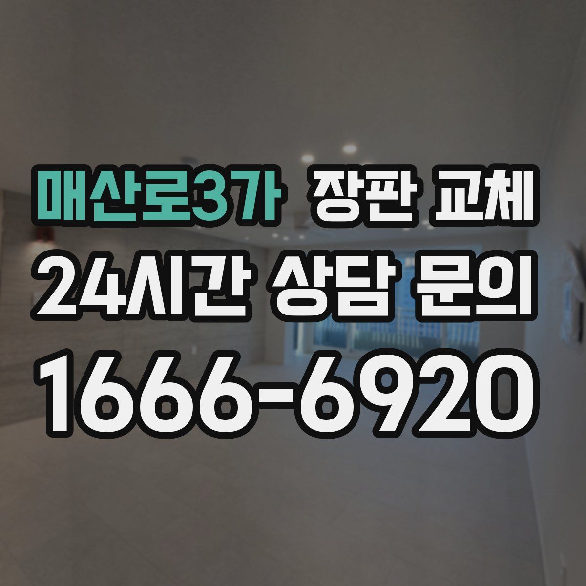 매산로3가 장판 교체