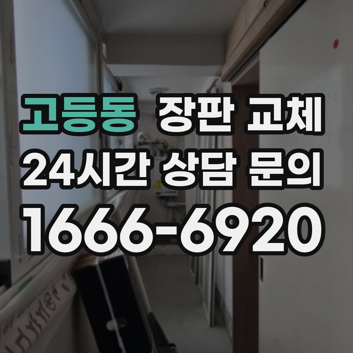 고등동 장판 교체
