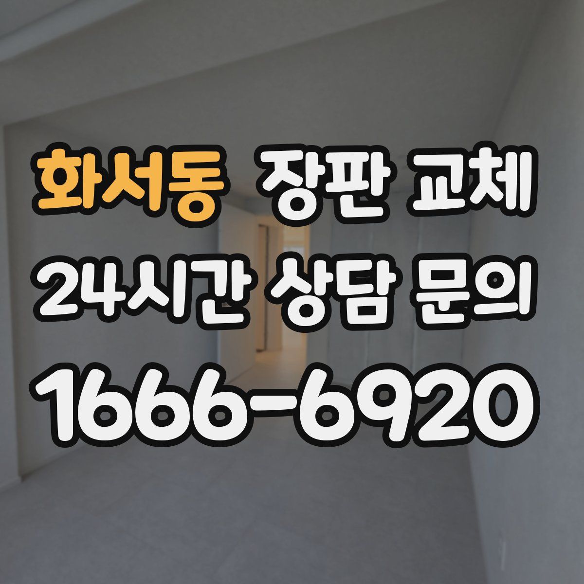 화서동 장판 교체