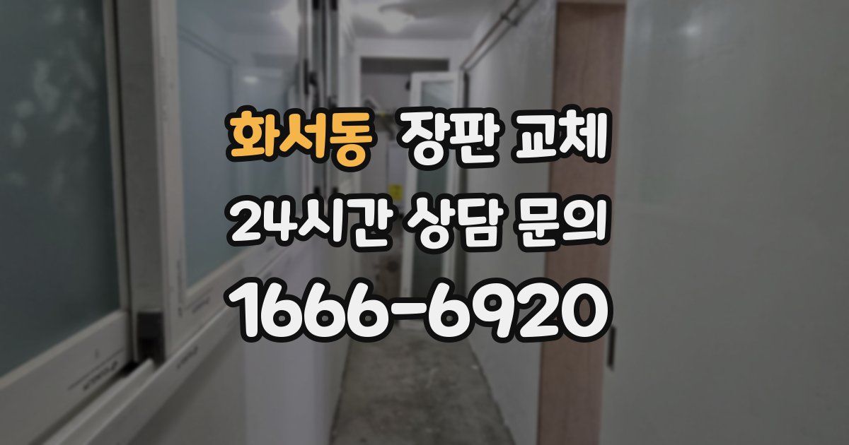 화서동 장판 교체