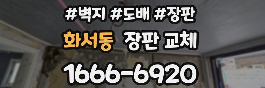 화서동 장판 교체