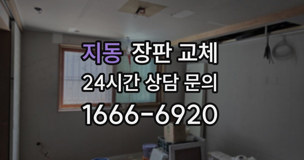 지동 장판 교체
