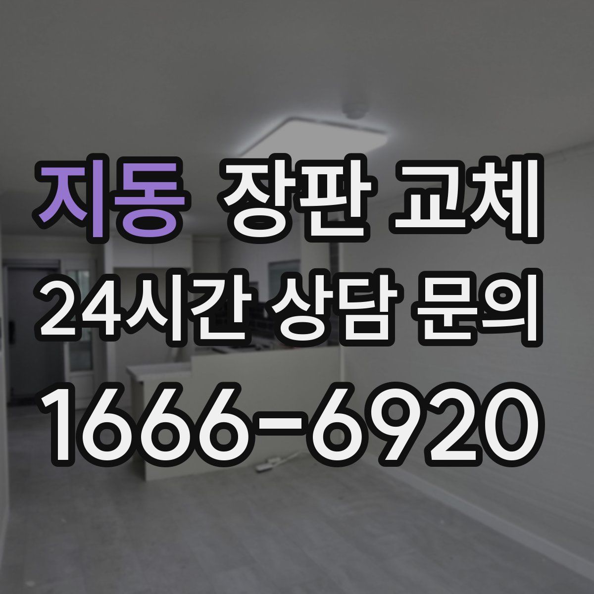 지동 장판 교체