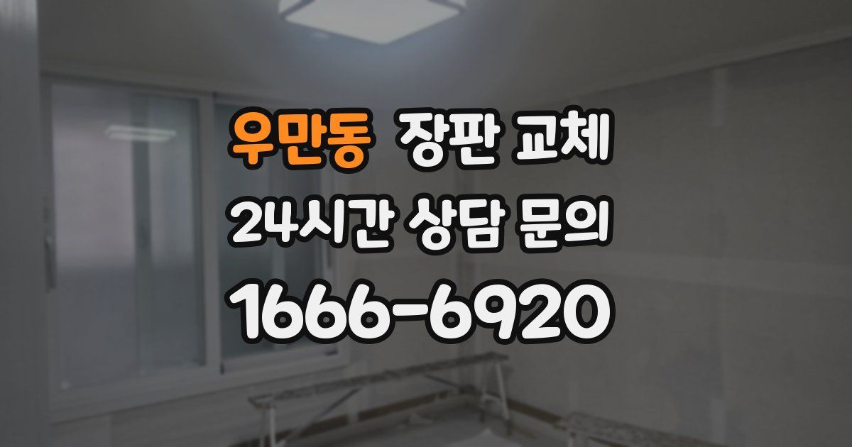 우만동 장판 교체