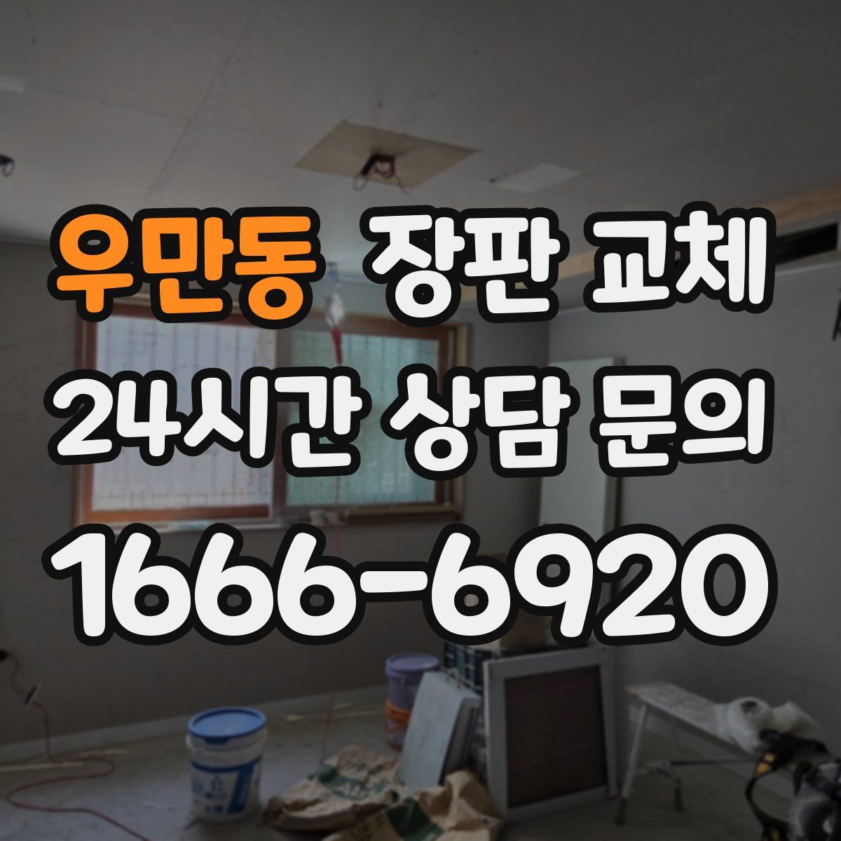 우만동 장판 교체
