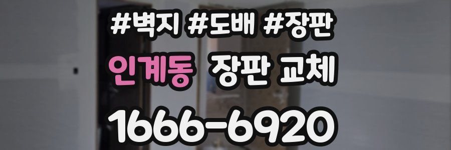 인계동 장판 교체