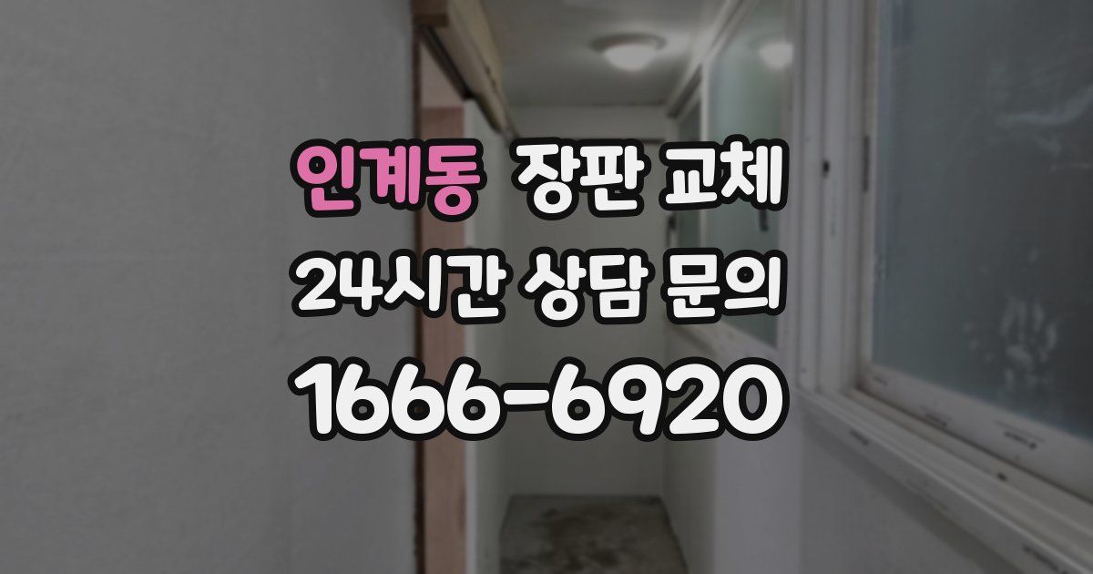 인계동 장판 교체