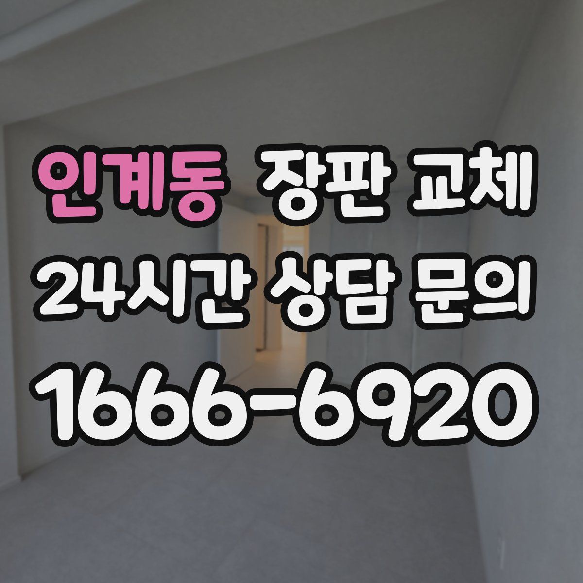 인계동 장판 교체
