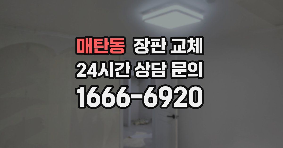 매탄동 장판 교체