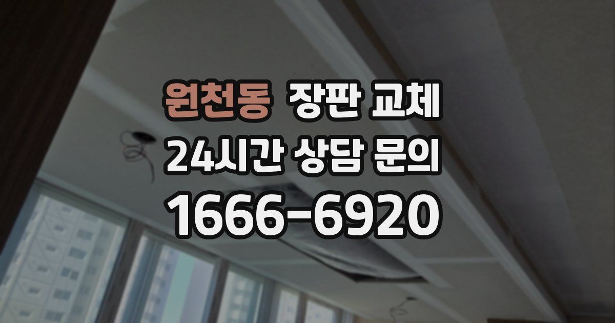 원천동 장판 교체