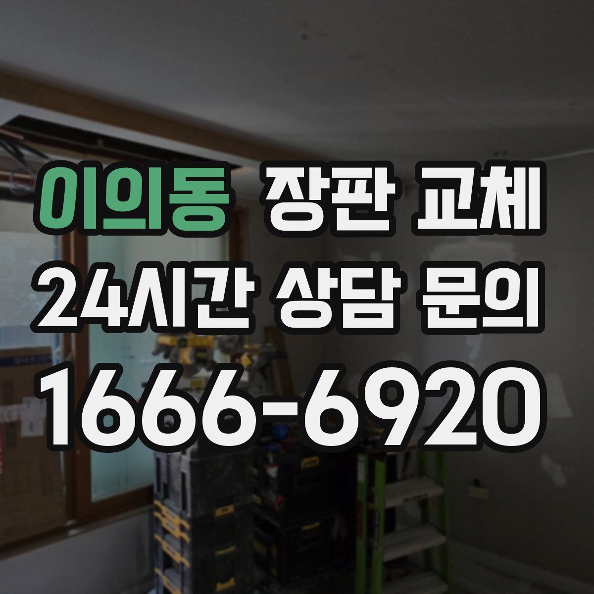 이의동 장판 교체