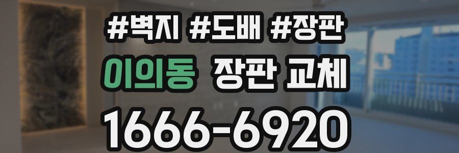 이의동 장판 교체