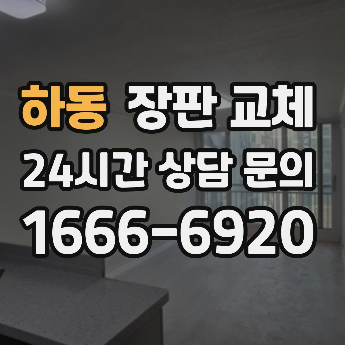 하동 장판 교체