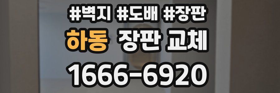 하동 장판 교체