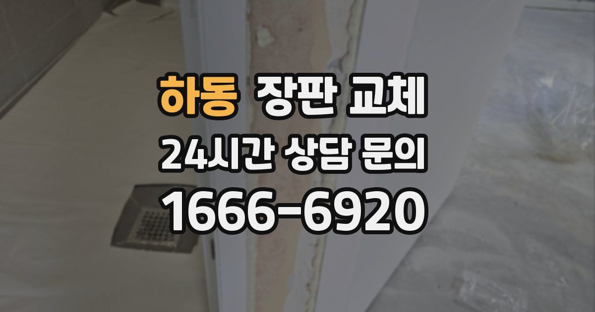 하동 장판 교체