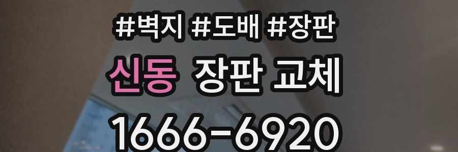 신동 장판 교체