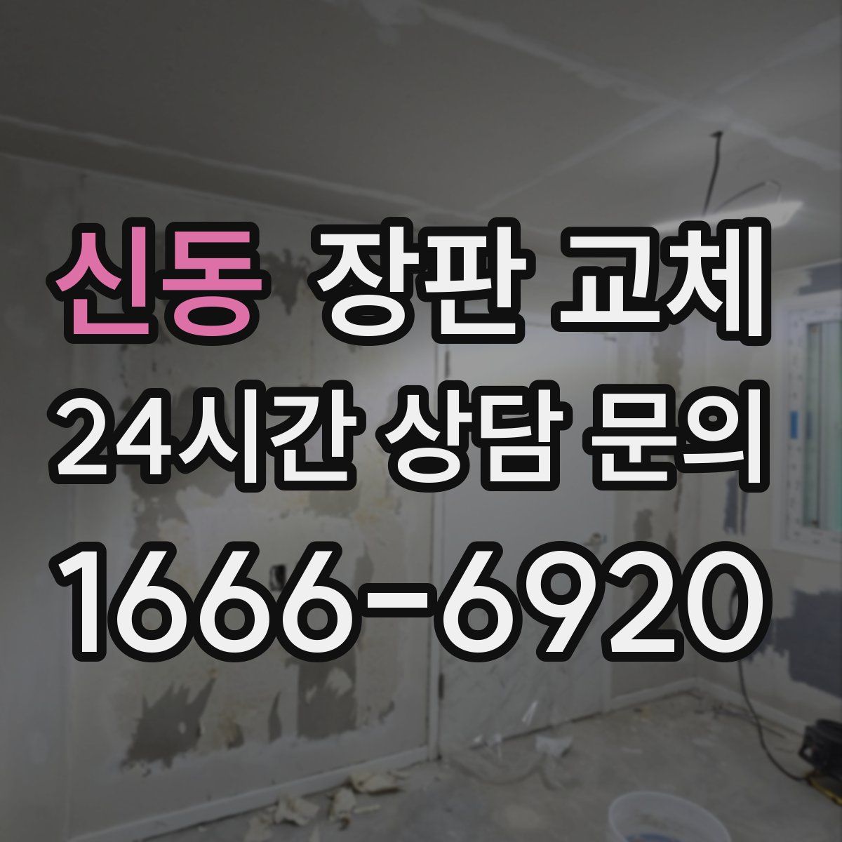 신동 장판 교체