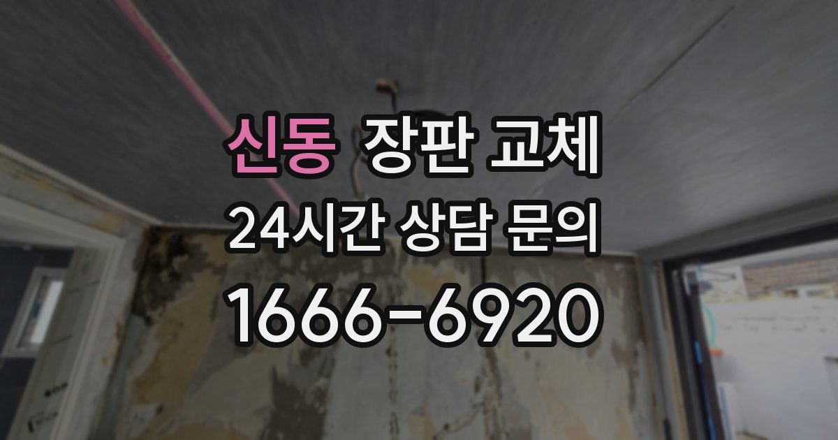 신동 장판 교체