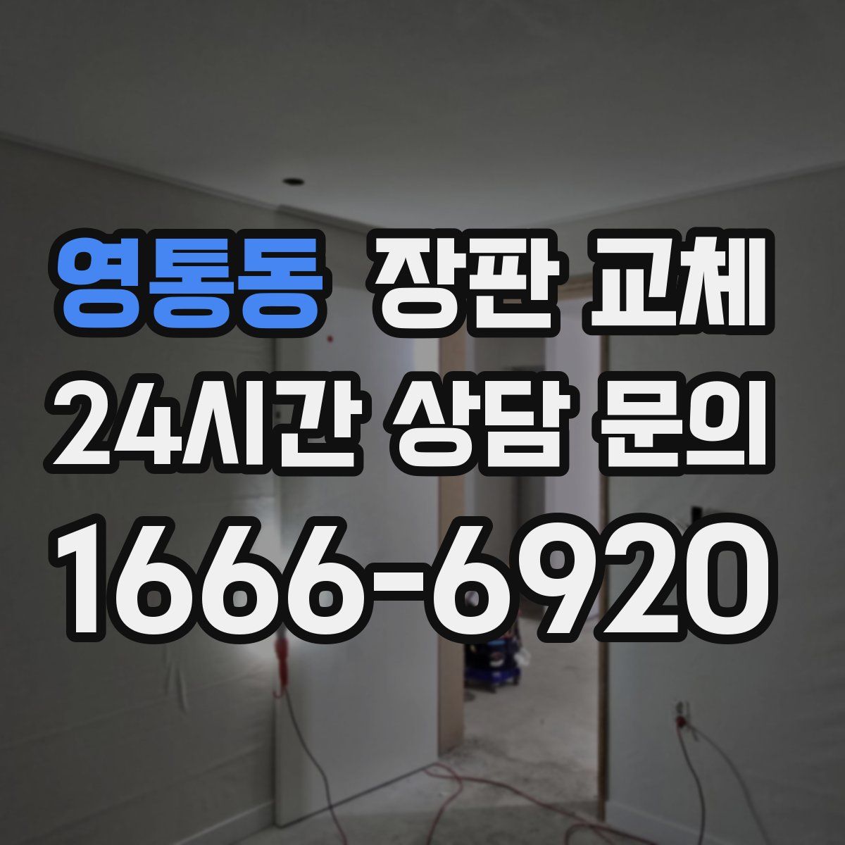 영통동 장판 교체