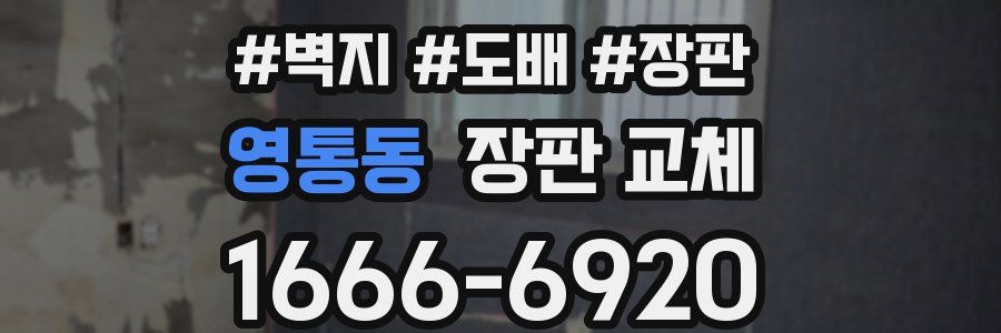 영통동 장판 교체