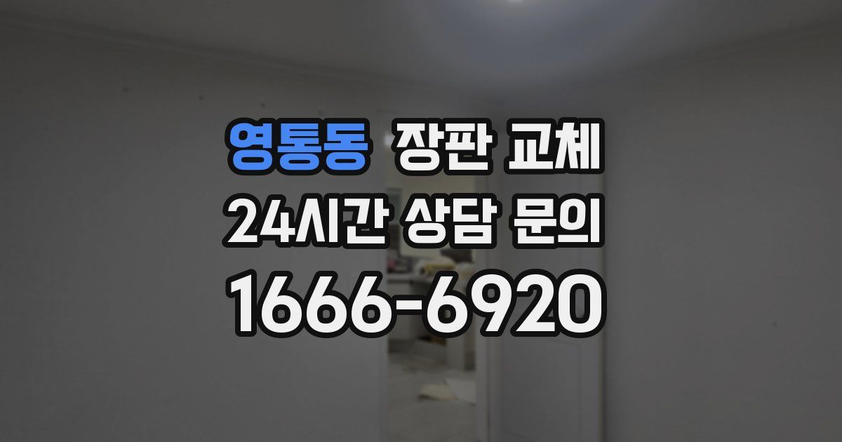 영통동 장판 교체