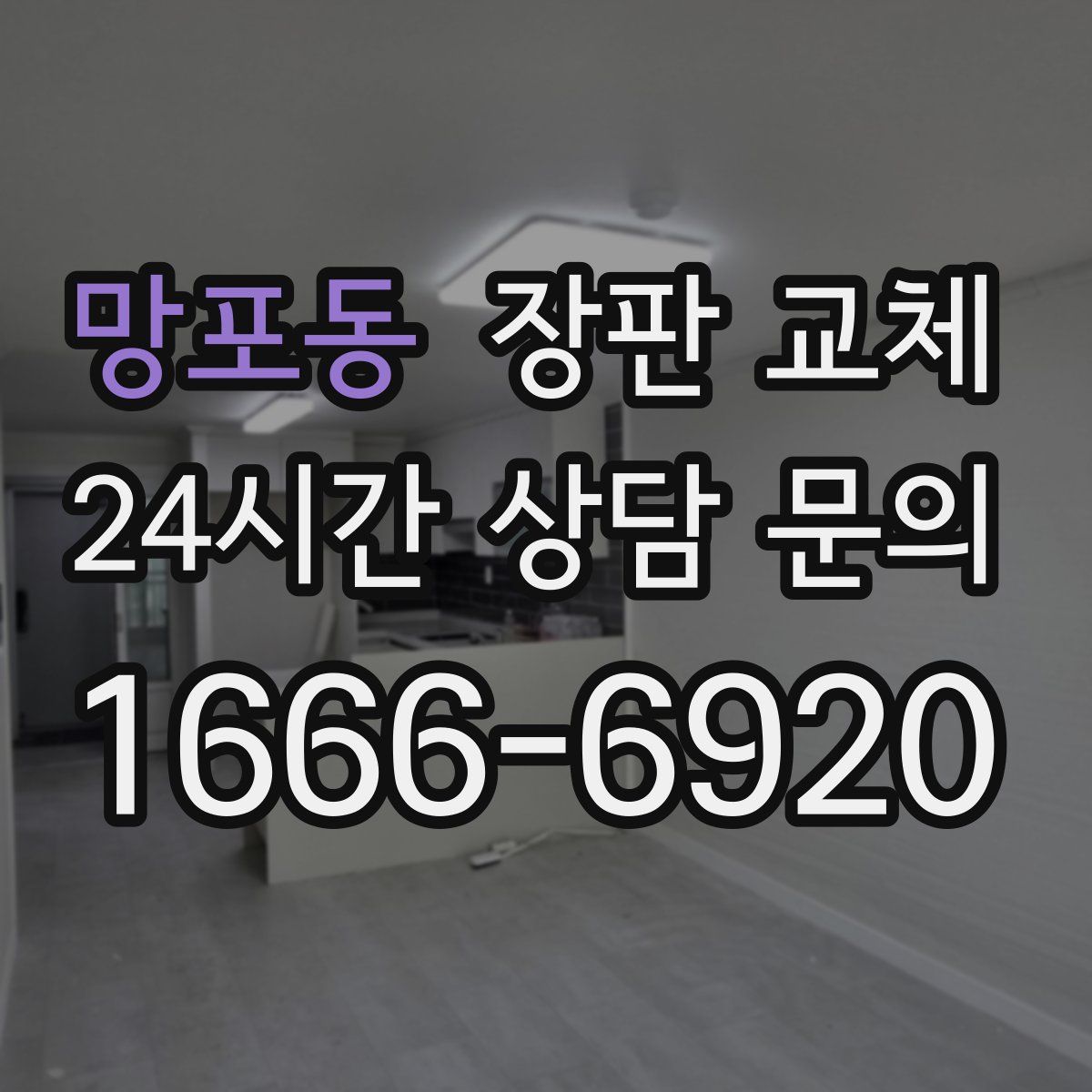 망포동 장판 교체