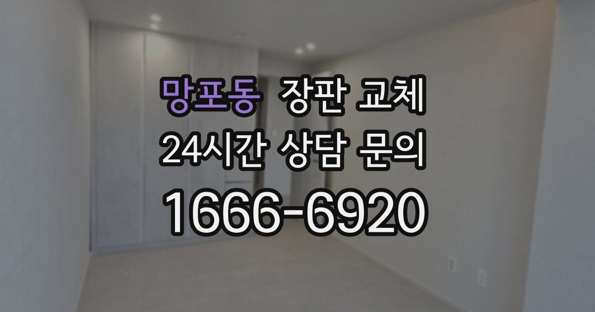 망포동 장판 교체