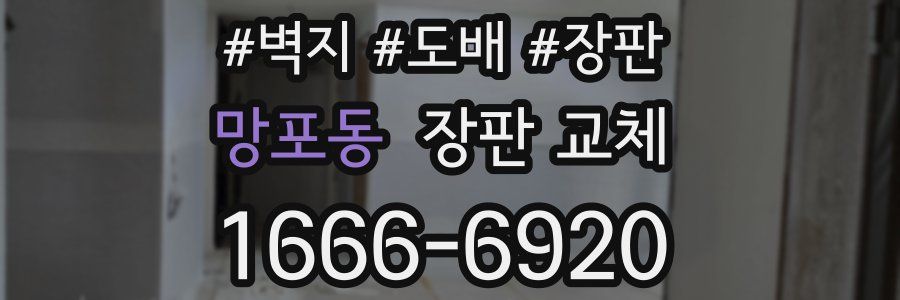 망포동 장판 교체