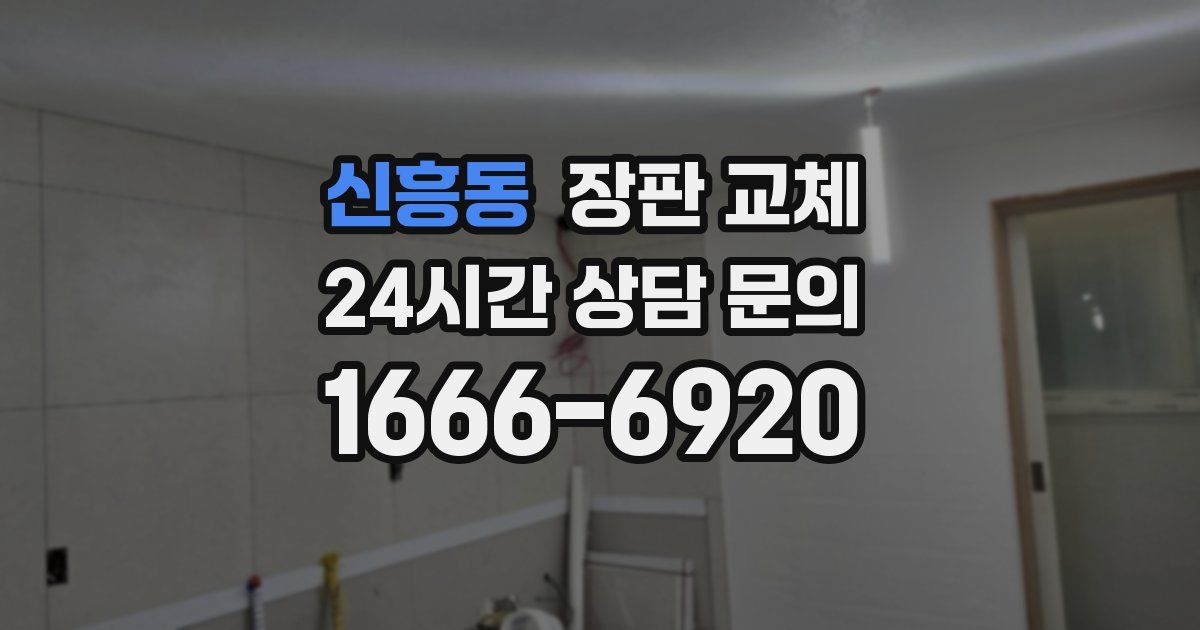 신흥동 장판 교체