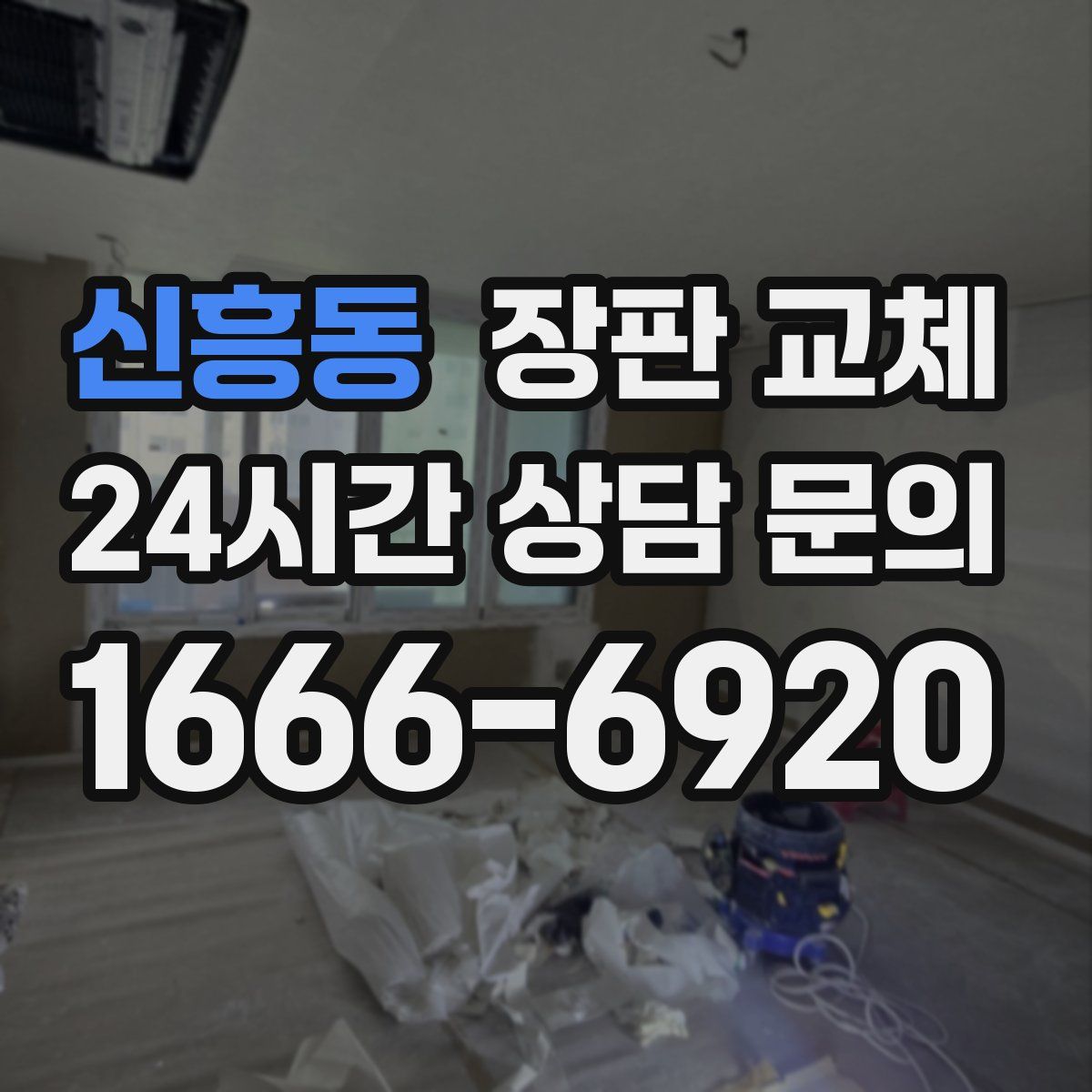 신흥동 장판 교체