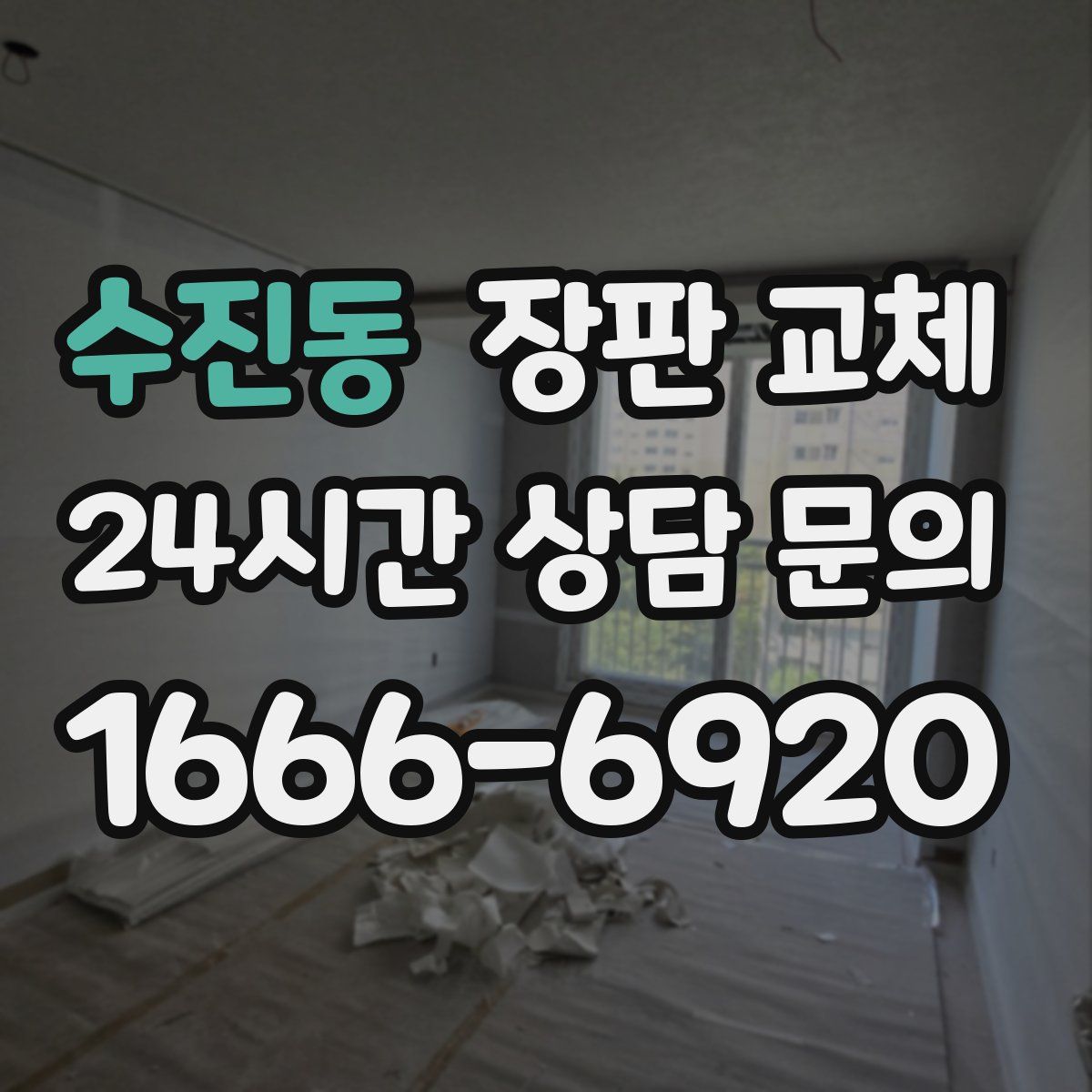 수진동 장판 교체