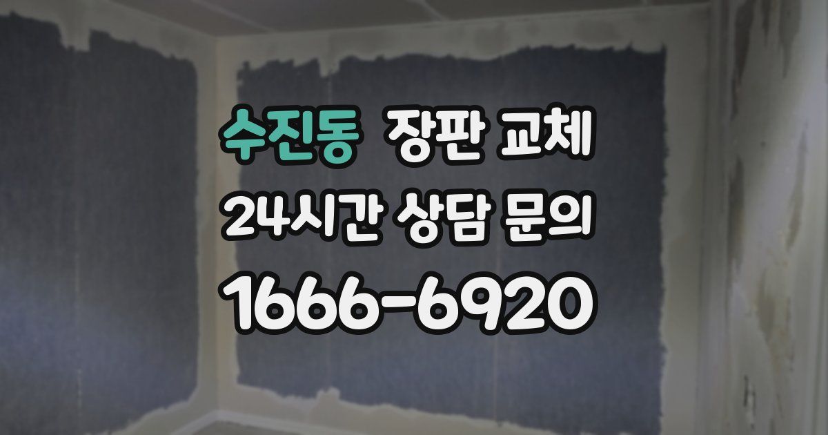 수진동 장판 교체