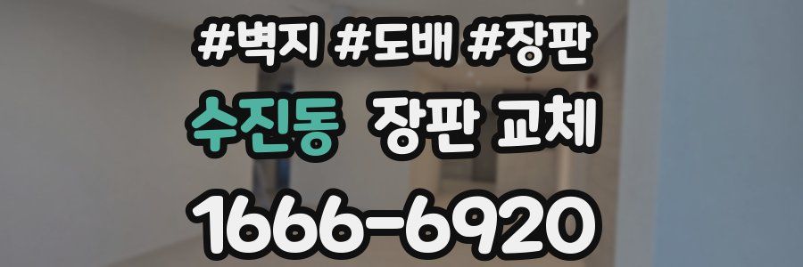 수진동 장판 교체