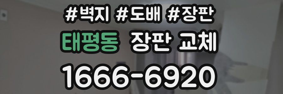 태평동 장판 교체