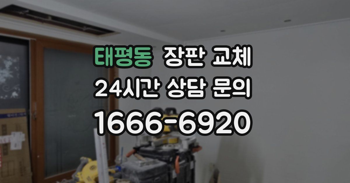 태평동 장판 교체