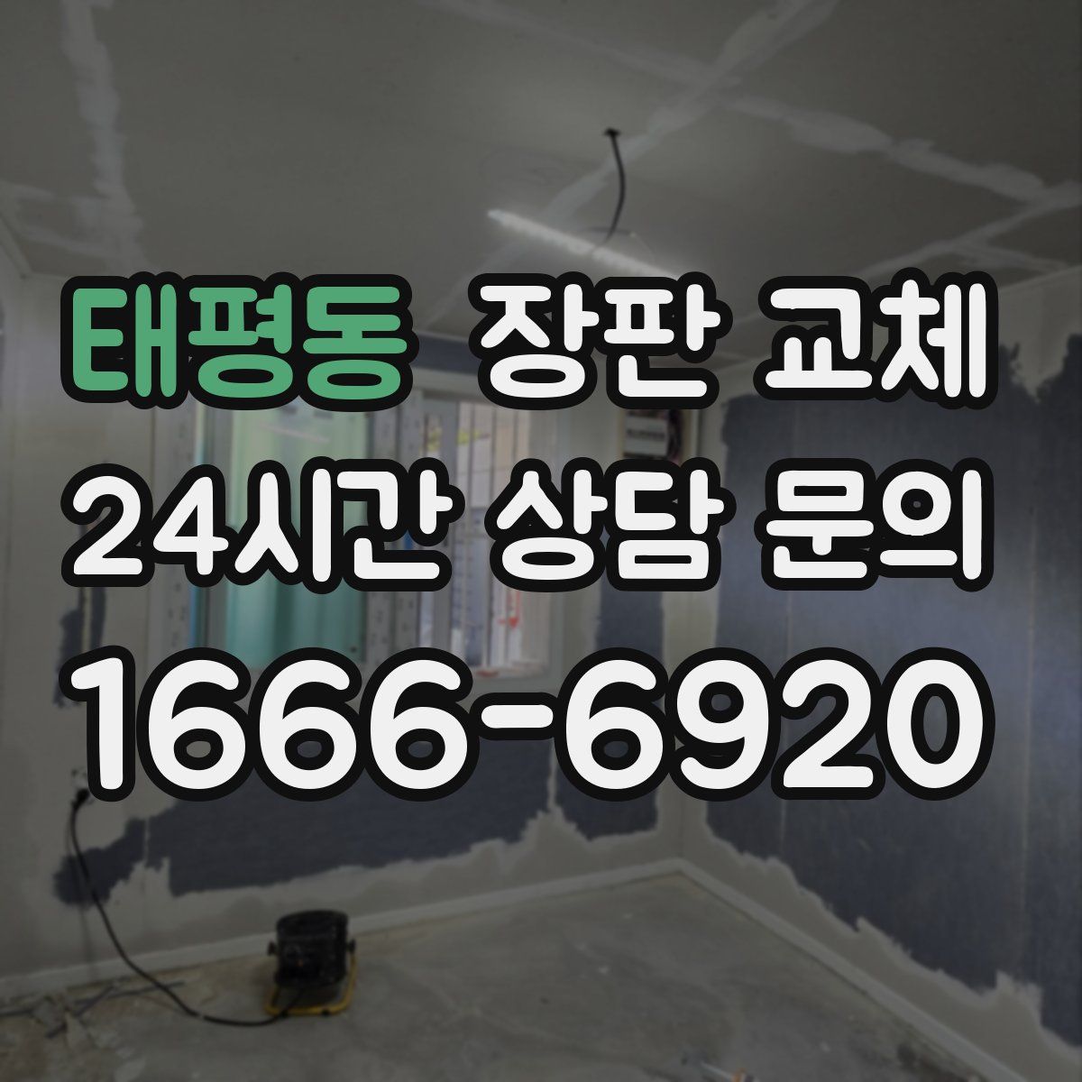 태평동 장판 교체