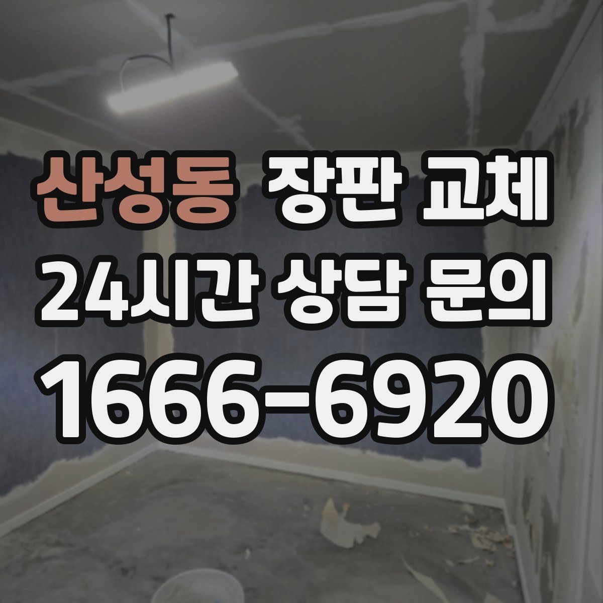 산성동 장판 교체