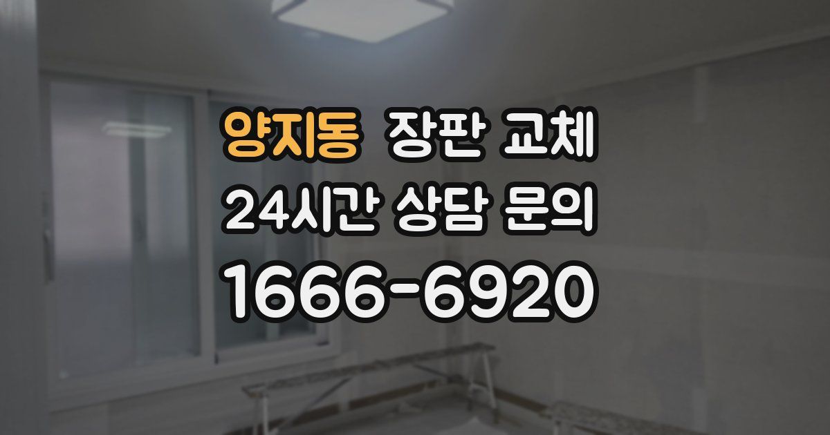 양지동 장판 교체