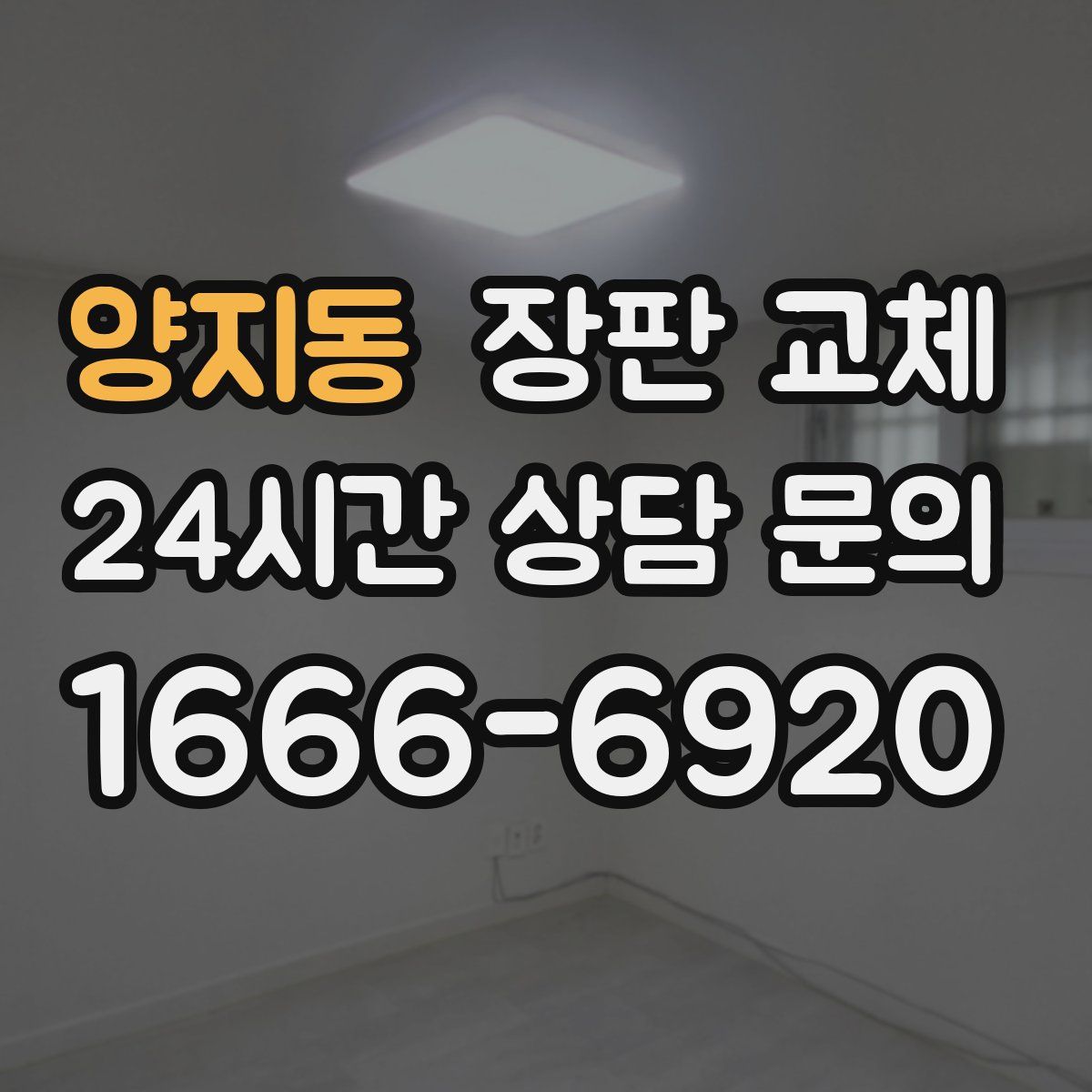 양지동 장판 교체