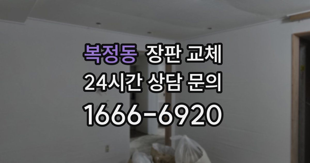 복정동 장판 교체