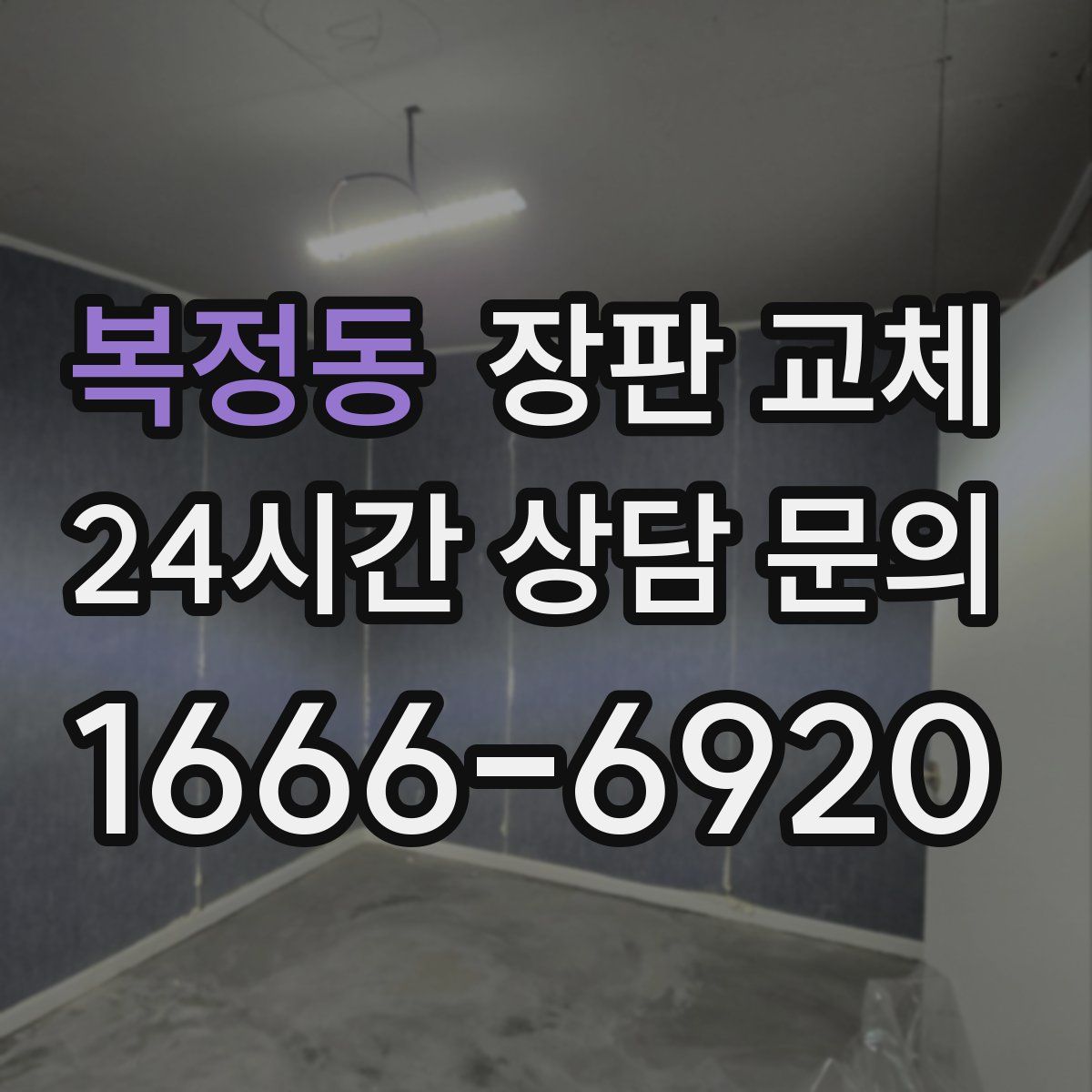 복정동 장판 교체