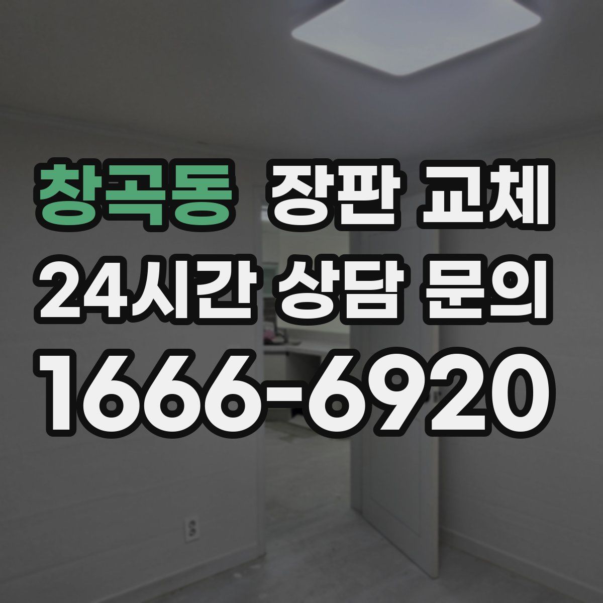창곡동 장판 교체