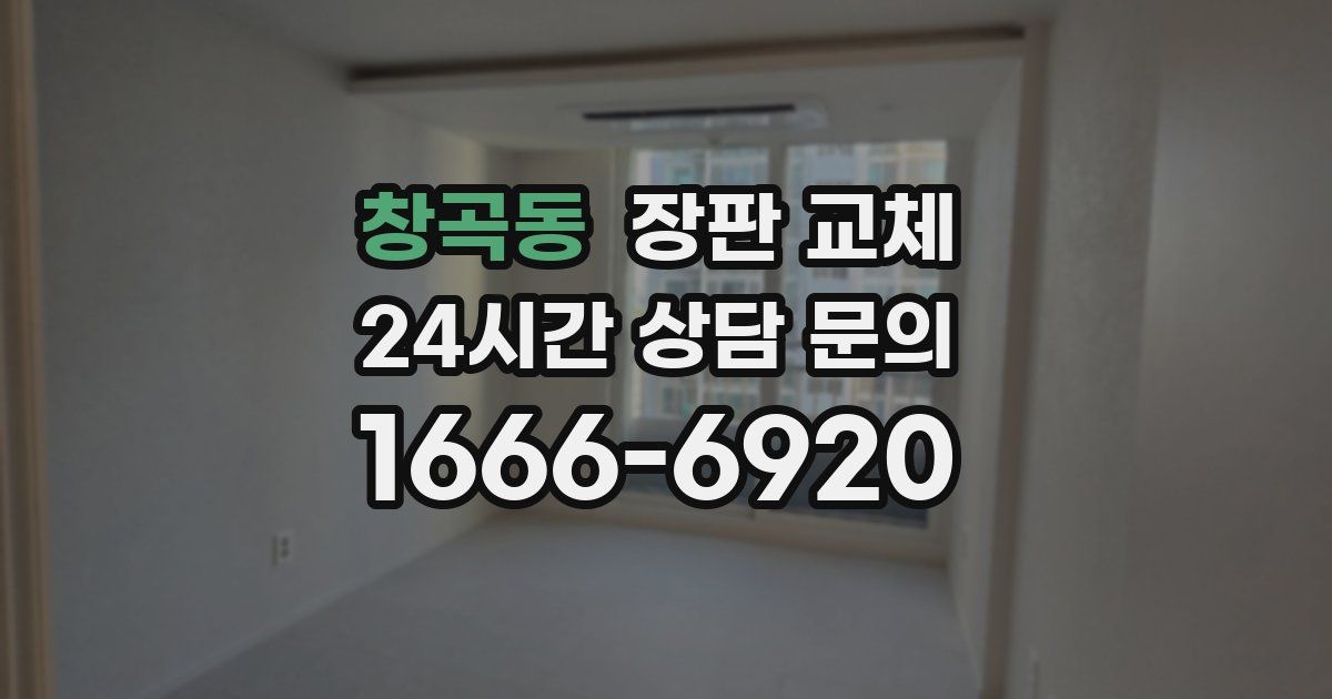 창곡동 장판 교체