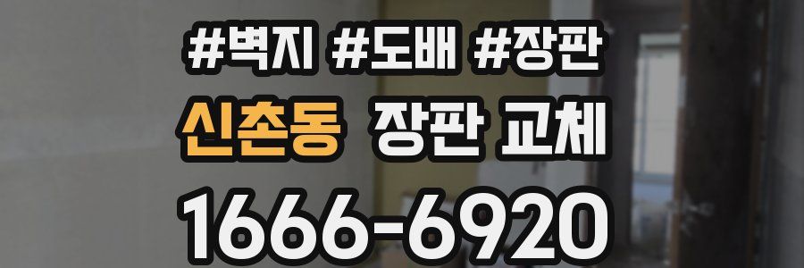 신촌동 장판 교체