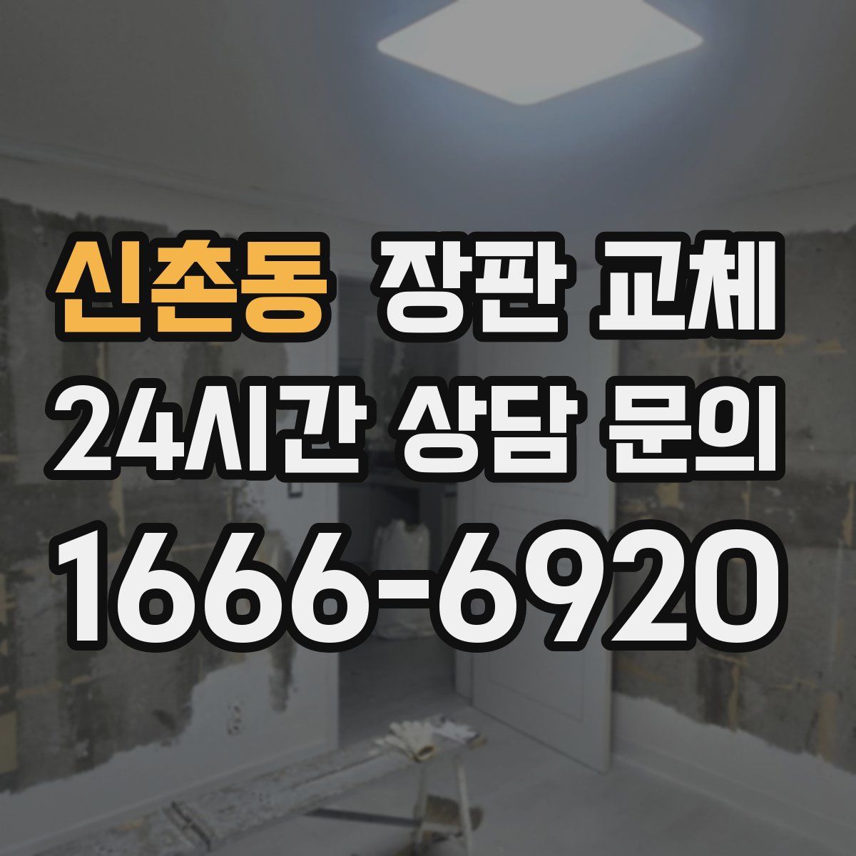신촌동 장판 교체